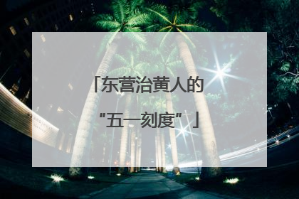 东营治黄人的“五一刻度”