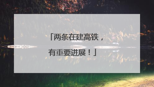 两条在建高铁，有重要进展！