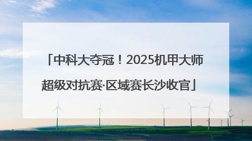 中科大夺冠！2025机甲大师超级对抗赛·区域赛长沙收官