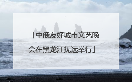 中俄友好城市文艺晚会在黑龙江抚远举行