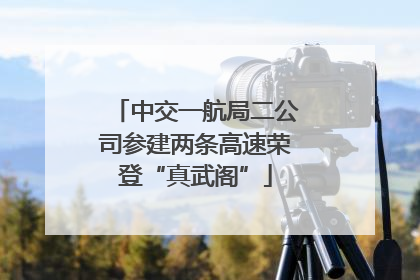 中交一航局二公司参建两条高速荣登“真武阁”