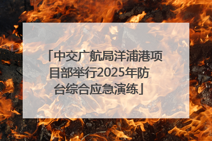 中交广航局洋浦港项目部举行2025年防台综合应急演练