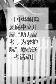 中华财险娄底中支开展“助力高考，为梦护航”爱心送考活动