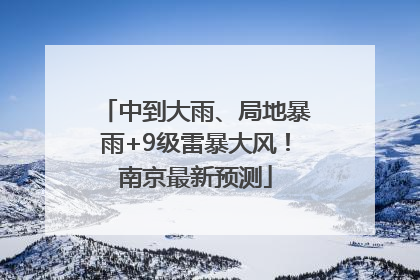 中到大雨、局地暴雨+9级雷暴大风！南京最新预测