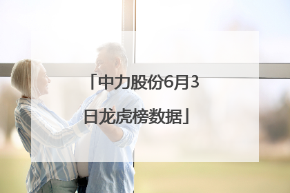 中力股份6月3日龙虎榜数据