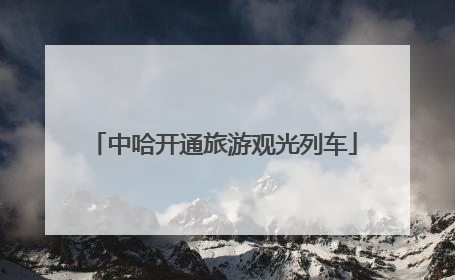 中哈开通旅游观光列车