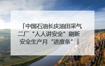中国石油长庆油田采气二厂“人人讲安全”刷新安全生产月“进度条”