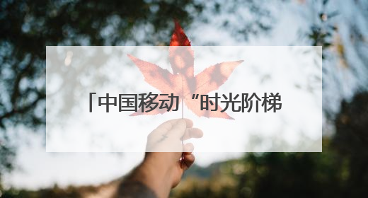 中国移动“时光阶梯”亮相长沙 收下你的网龄限定好礼吧