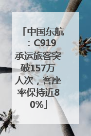 中国东航：C919承运旅客突破157万人次，客座率保持近80%