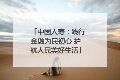 中国人寿：践行金融为民初心 护航人民美好生活