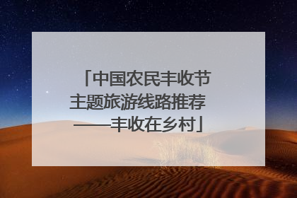 中国农民丰收节主题旅游线路推荐——丰收在乡村