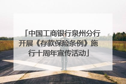 中国工商银行泉州分行开展《存款保险条例》施行十周年宣传活动