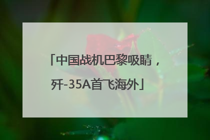 中国战机巴黎吸睛，歼-35A首飞海外