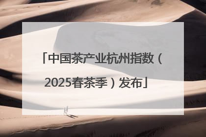 中国茶产业杭州指数（2025春茶季）发布