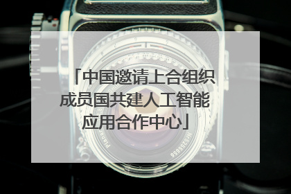 中国邀请上合组织成员国共建人工智能应用合作中心