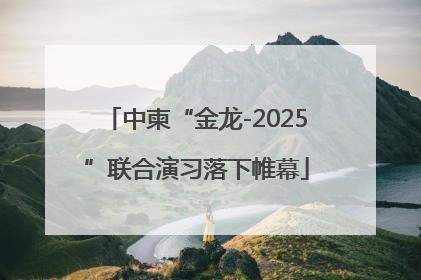 中柬“金龙-2025”联合演习落下帷幕