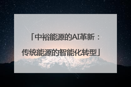 中裕能源的AI革新：传统能源的智能化转型