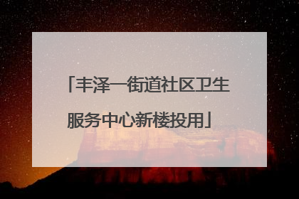 丰泽一街道社区卫生服务中心新楼投用
