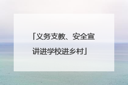 义务支教、安全宣讲进学校进乡村