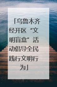 乌鲁木齐经开区“文明盲盒”活动倡导全民践行文明行为