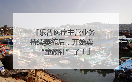 乐普医疗主营业务持续萎缩后，开始卖“童颜针”了！