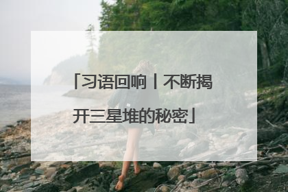 习语回响丨不断揭开三星堆的秘密