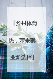 乡村体育热，带来就业新选择