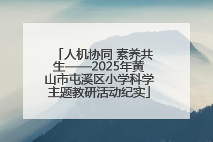 人机协同 素养共生——2025年黄山市屯溪区小学科学主题教研活动纪实