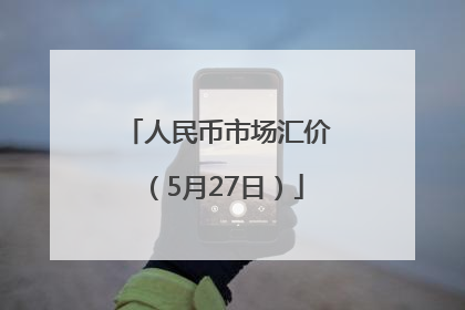 人民币市场汇价（5月27日）