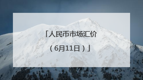 人民币市场汇价（6月11日）