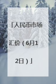 人民币市场汇价（6月12日）