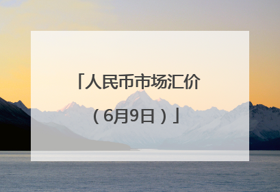 人民币市场汇价（6月9日）