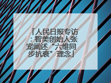 人民日报专访：智美创始人张宠阐述“六维同步抗衰”理念