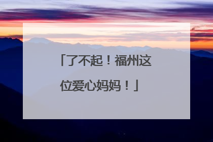 了不起！福州这位爱心妈妈！