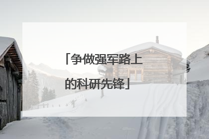 争做强军路上的科研先锋