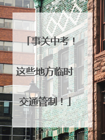 事关中考！这些地方临时交通管制！