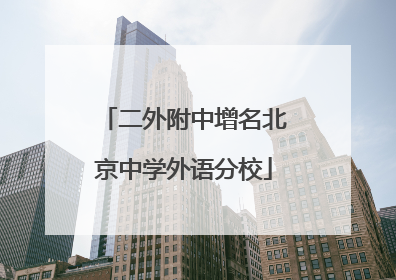 二外附中增名北京中学外语分校
