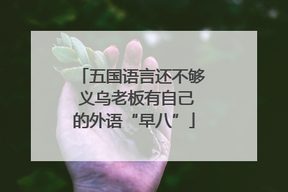 五国语言还不够 义乌老板有自己的外语“早八”