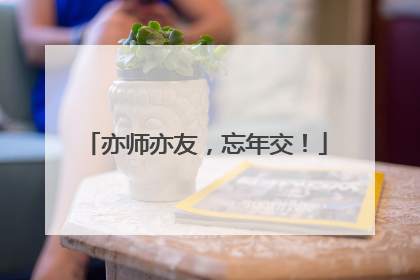 亦师亦友，忘年交！