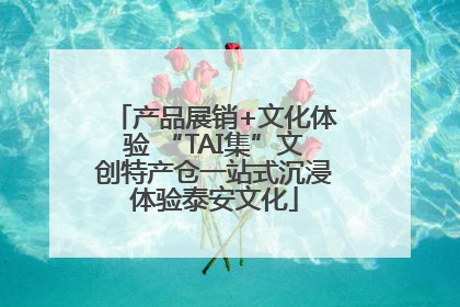 产品展销+文化体验 “TAI集”文创特产仓一站式沉浸体验泰安文化