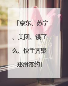 京东、苏宁、美团、饿了么、快手齐聚郑州签约
