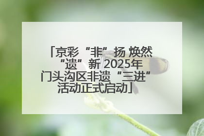 京彩“非”扬 焕然“遗”新 2025年门头沟区非遗“三进”活动正式启动