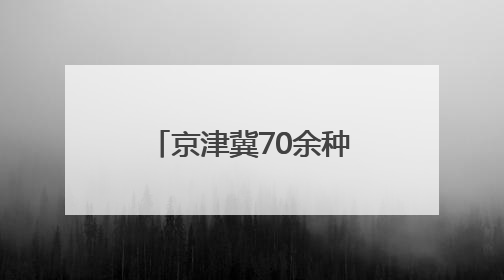 京津冀70余种樱桃同台打擂 河北樱桃表现抢眼