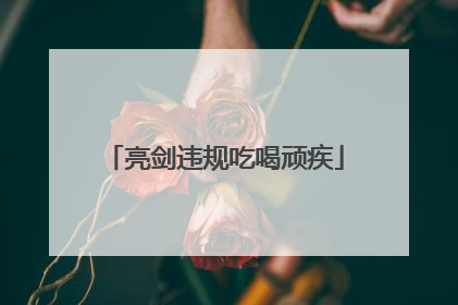 亮剑违规吃喝顽疾