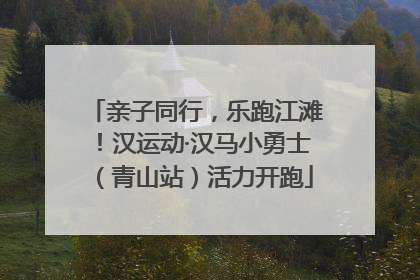 亲子同行，乐跑江滩！汉运动·汉马小勇士（青山站）活力开跑