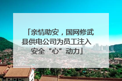 亲情助安，国网修武县供电公司为员工注入安全“心”动力