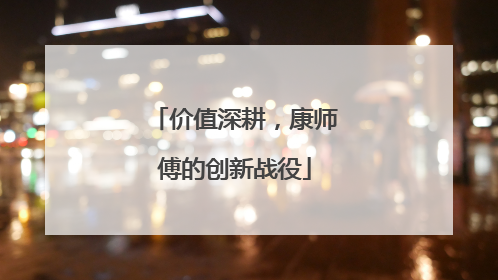 价值深耕，康师傅的创新战役