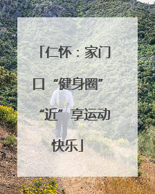 仁怀：家门口“健身圈”“近”享运动快乐