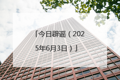 今日辟谣（2025年6月3日）