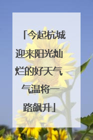今起杭城迎来阳光灿烂的好天气 气温将一路飙升